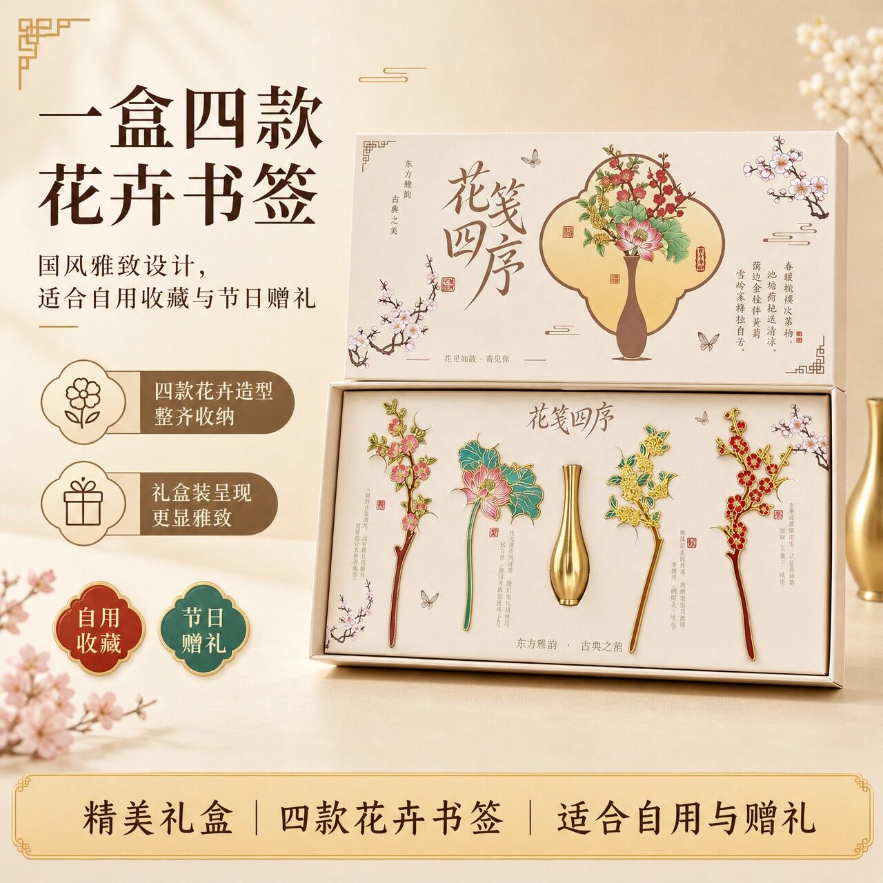 花笺四序中国风书签套装古典文创书签礼盒学生 文艺伴手礼送老师