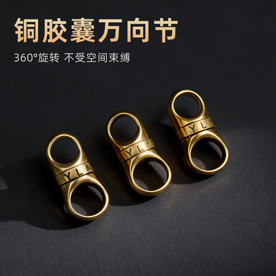 黄铜360°旋转万向节钥匙扣