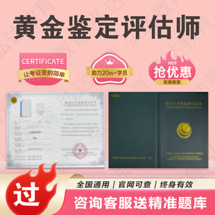黄金鉴定评估师证书分析师金融理财管理师翡翠珠宝文玩首饰鉴赏师