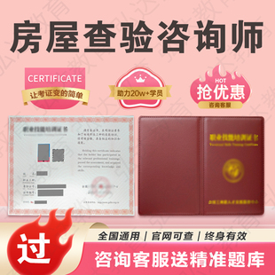 房屋查验咨询师证书房地产经纪人营销中介人员房屋建筑管理工程师