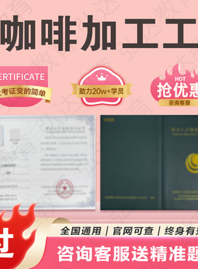 咖啡加工工证书单品咖啡制作调配师注册国际咖啡师证书ACIC官网查