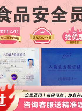 食品安全员证书总监企业农产品检验质量中控网络信息安全管理师