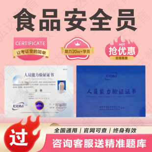 食品安全员证书总监企业农产品检验质量中控网络信息安全管理师