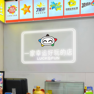 福彩体彩一家幸运好玩的店霓虹灯装饰招牌乐小星发光字背景墙定制