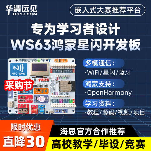华清远见WS63星闪开发板Hi3863鸿蒙OpenHarmony物联网WiFi蓝牙BLE