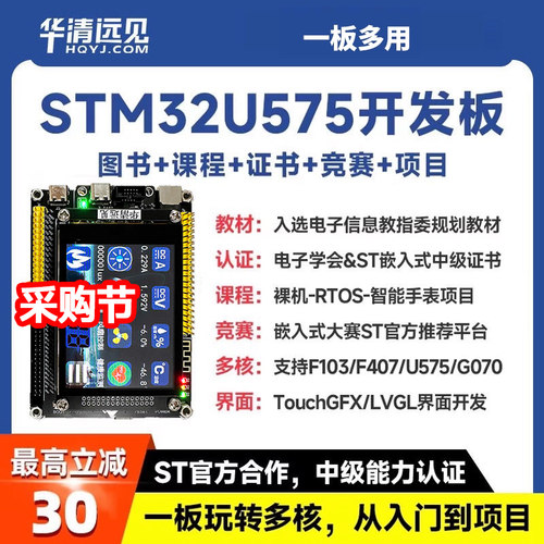 华清远见STM32开发板U575嵌入式ARM学习套件超51单片机F407F103板