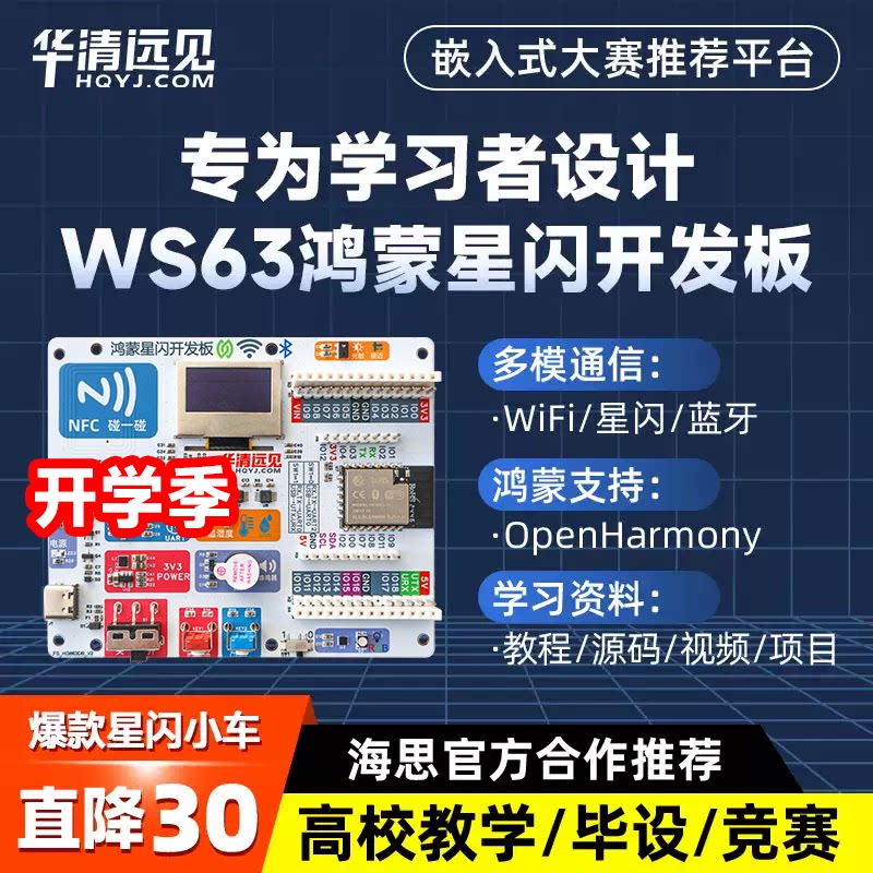 华清远见WS63星闪开发板Hi3863鸿蒙OpenHarmony物联网WiFi蓝牙BLE图片
