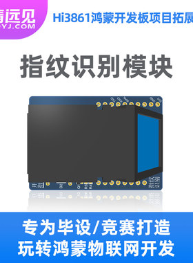 华清远见 指纹识别Hi3861鸿蒙开发板拓展模块FS-Hi3861