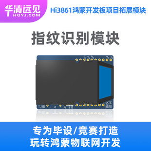 华清远见 指纹识别Hi3861鸿蒙开发板拓展模块FS-Hi3861