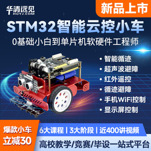 华清远见F103开发板STM32单片机到FreeRTOS智能循迹小车项目套件