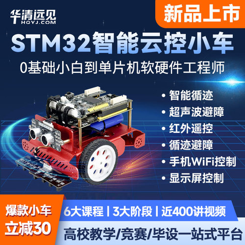 华清远见F103开发板STM32单片机到FreeRTOS智能循迹小车项目套件