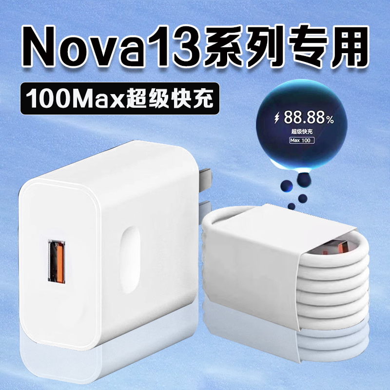 适用华为Nova13系列充电器