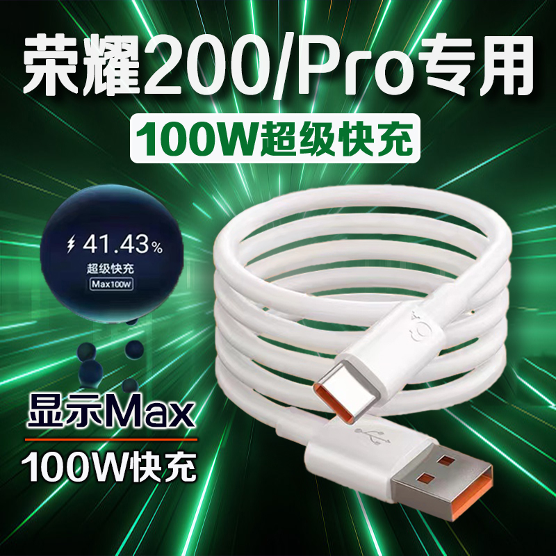 适用荣耀200系列100W快充数据线
