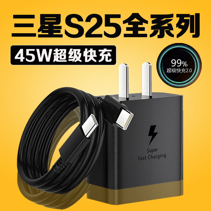 适用三星S25全系列45W快充充电器