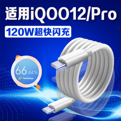 适用vivoiQOO12数据线120W超快闪充iqoo12pro充电线iqoo12Pro手机数据线iqoo12充电线6A双type-c口加长2米线