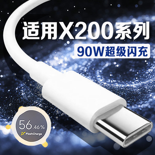 适用vivoX200数据线90W超级闪充vivox200pro充电线vivox200ultra/X200s手机数据线x200Pro mini充电线加长2米