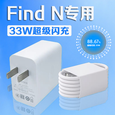 适用FindN折叠手机33W充电器