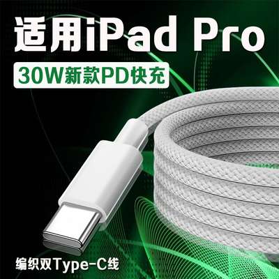 适用苹 果iPad Pro数据线 线30W瓦PD快充苹 果12.9英寸iPadpro充电线 线iPadPro 11寸平板数据线 线iPadPro编