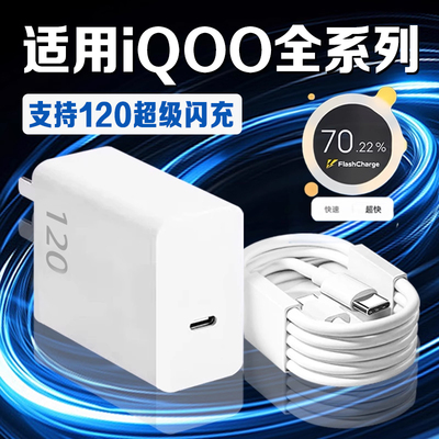 120超快闪充适用iQOO7/8/9/10/11/12/13Pro充电器iqooz7/8/9x/10turbo充电头iqooneo7/8/9/10pro充电器2米线