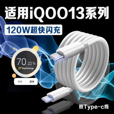 【官方正品】适用于vivoiQOO13数据线120W超快闪充iqoo13充电线12A快充爱酷iqoo13手机数据线6A双Type-C接口i
