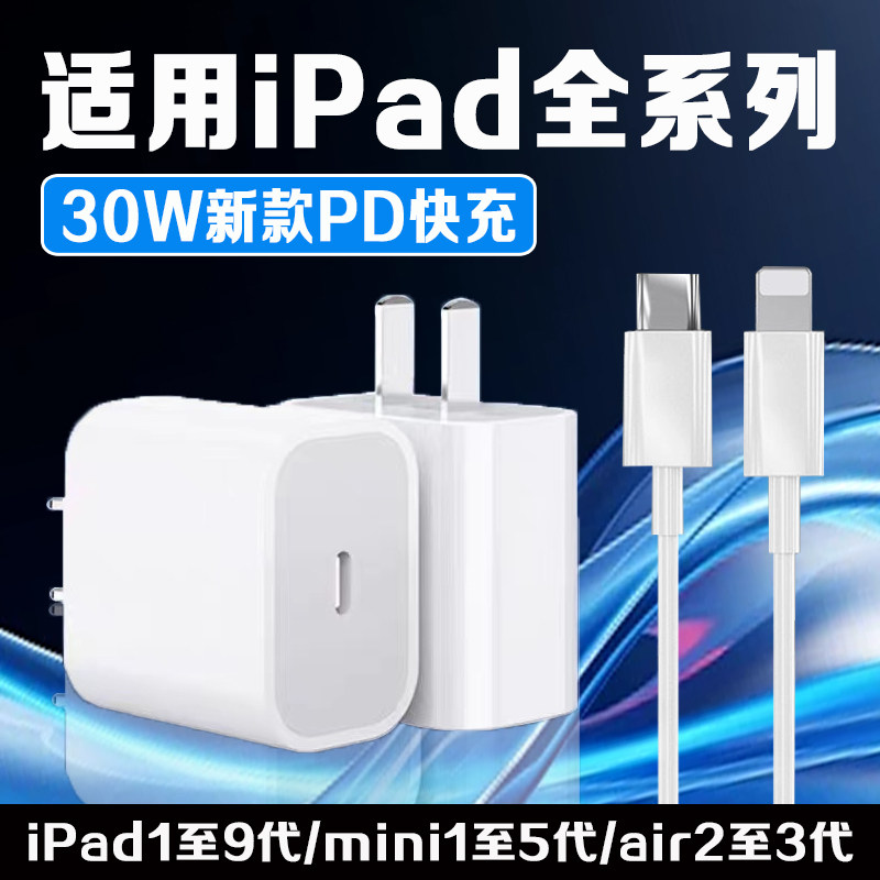 适用苹果iPad 9充电器30W快充平板ipad air 2 3充电器ipad mini 4 5平板9.7/10.2英寸充电头iPad678代充电器