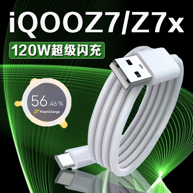 适用iQOOZ7系列6A闪充数据线