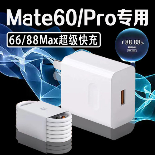 适用华为Mate60Pro充电器66超级快充mate60pro充电头华为mate60手机充电器88快充mate60充电头加长2米线