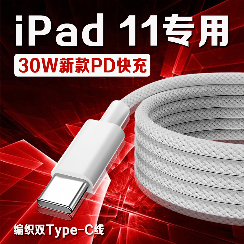 适用iPad11平板30W编织数据线