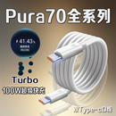 充电线双口6A华为pura70手机数据线Pura70ultra充电线 适用华为Pura70Pro数据线100W瓦超级快充华为pura70pro