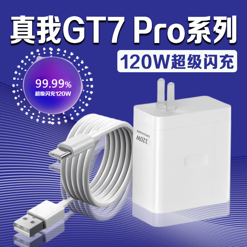 适用真我GT7 Pro充电器120W超级闪充真我gt7pro竞速版充电头Realme gt7Pro竞速版手机充电器真我gt7pro充电头
