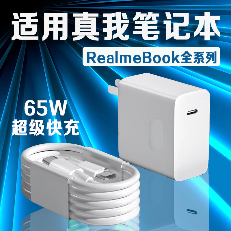 适用真我笔记本电脑65W充电器