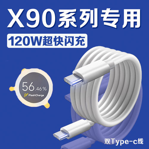 适用VIVOX90数据线120W瓦超快闪充vivox90s充电线10A快充vivox90pro手机数据线X90Pro+充电线6A双C加长2米线