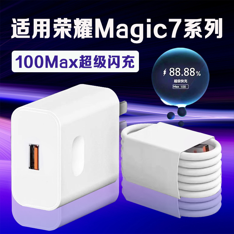 适用荣耀Magic7系列100充电器