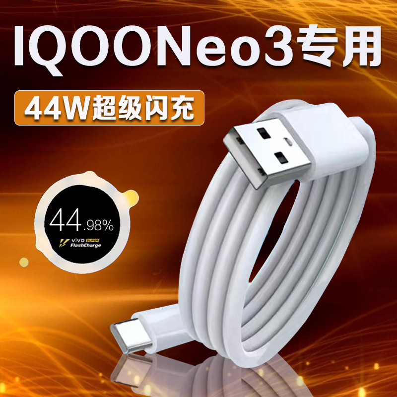 适用iQOONeo3专用44W闪充线