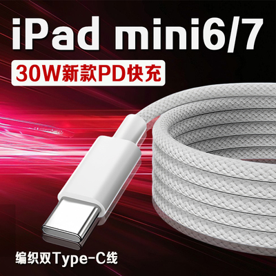 适用苹果iPad mini6数据线30WPD快充平板8.3英寸iPad Mini6充电线ipadmini7 8.3英寸平板充电线编织加长2米线