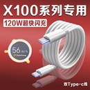 适用VIVOX100数据线120W瓦超级闪充vivox100pro充电线10A快充vivox100pro手机数据线X100充电线双C加长2米线