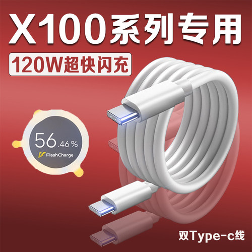 适用VIVOX100数据线120W瓦超级闪充vivox100pro充电线10A快充vivox100pro手机数据线X100充电线双C加长2米线