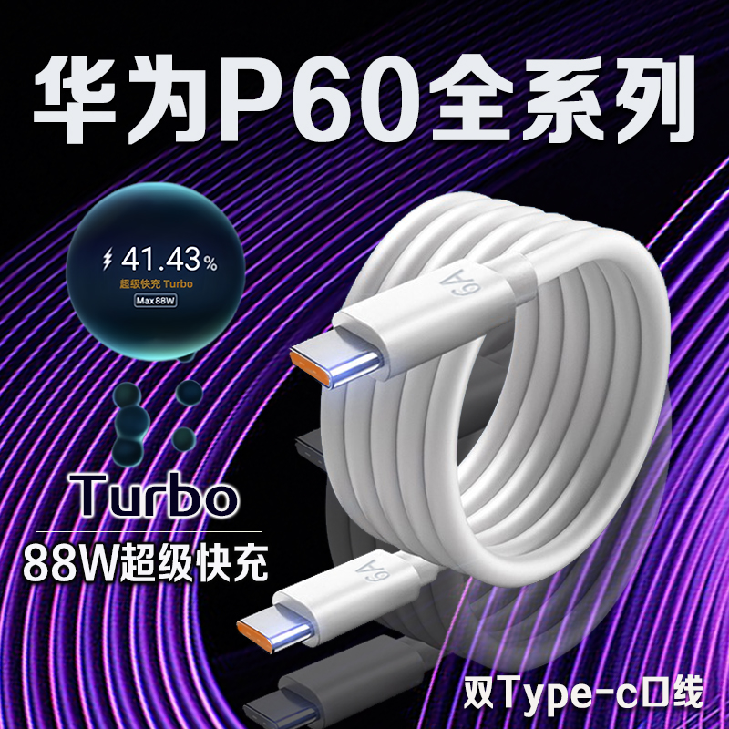 适用华为P60全系列6A双口数据线