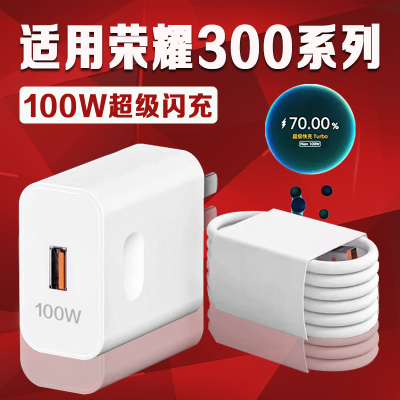 适用荣耀300系列100W快充充电器