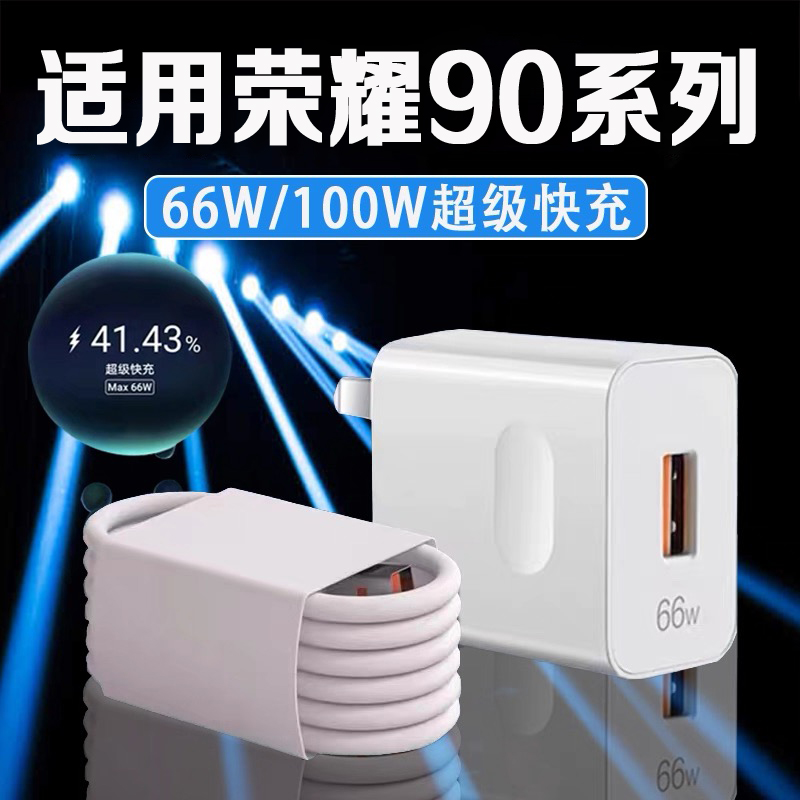 适用荣耀90系列66W/90W超级快充