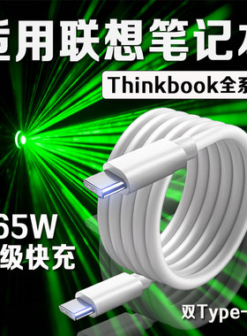 适用联想笔记本电脑数据线65W快充Thinkbook13/14/16+笔记本Yogo13s小新Pro14/15/16电脑充电线type-c口2米线