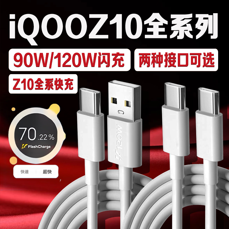 适用iQOOZ10系列120W闪充数据线