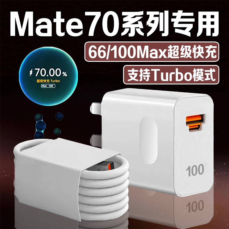 适用华为Mate70充电器66超级快充mate70充电头华为mate70pro充电器100快充Mate70Pro+/RS大师版充电头2米线
