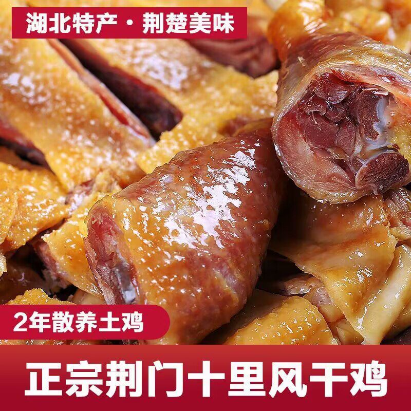 湖北荆门十里铺风干鸡