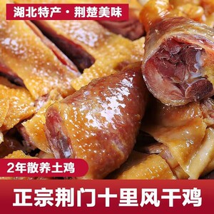 湖北荆门十里铺风干鸡
