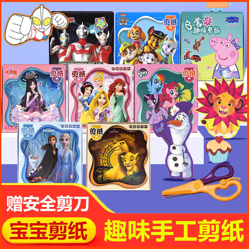 剪纸儿童手工幼儿园宝宝剪纸手工4-5-6-7-8岁奥特曼小猪佩奇手工