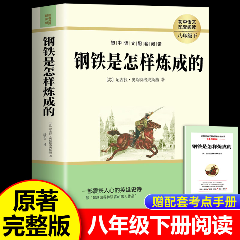 钢铁是怎样炼成的初中正版原著八年级下册阅读名著原著正版完整版初二课外书8下阅读八下语文人教版配套钢铁是怎么样炼成的