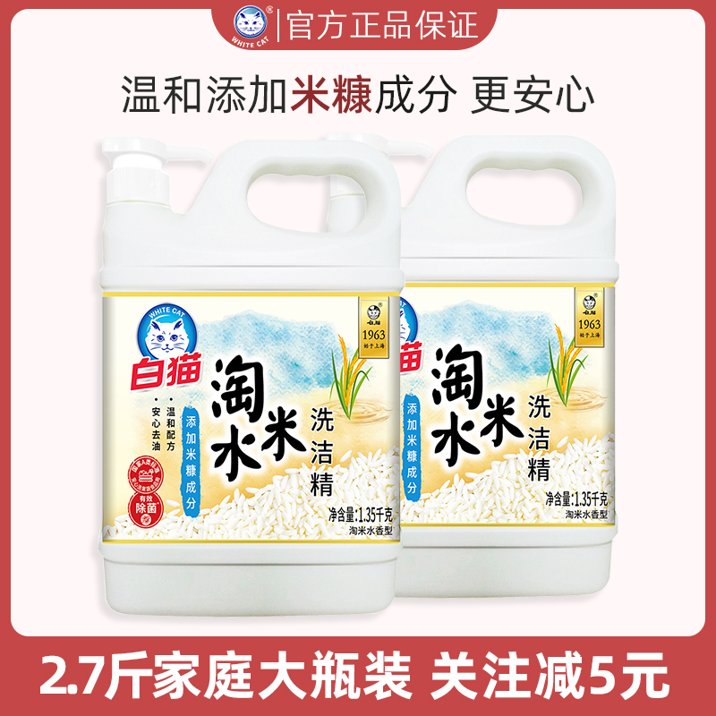 白猫淘米水洗洁精食品清洗洗碗去油祛清洁去腥不易伤手实惠家庭装