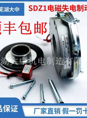 顺丰包邮芜湖大中直销SDZ1-04-08-15-304080150电磁失电磁制动器