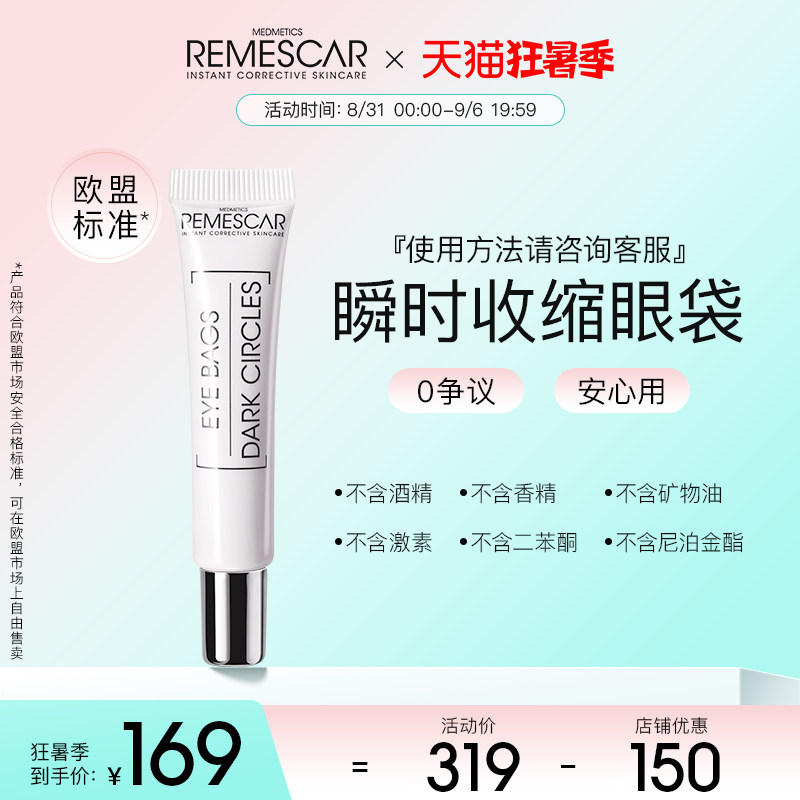 remescar唯美思佳眼霜官方旗舰店女士专用去除神器淡化眼贴男眼袋
